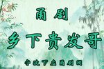 乡下贵发哥