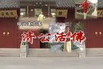 济公活沸