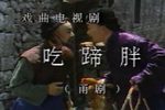 吃蹄髈 电视艺术片