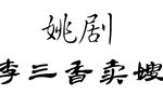 李三香卖嫂