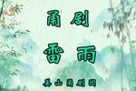雷雨