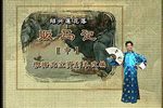 贩马记 （中）  标清下载