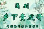 乡下贵发哥