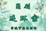 连环案