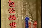 包公出世