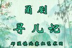 寻儿记