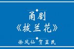 拔兰花