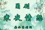 寒夜情怨（大雷雨）
