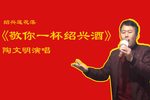 敬你一杯绍兴酒 绍兴莲花落版