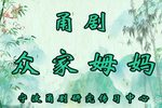 众家姆妈