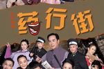 药行街