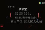 镇家宝