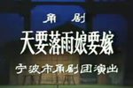 天要落雨娘要嫁 （缺第一场）