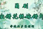 坐错花轿嫁错郎