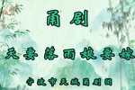 天要落雨娘要嫁