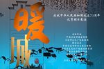 暖城
