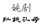 红桃认母