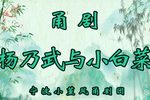 杨乃武与小白菜