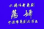 荡妇