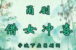 借女冲喜