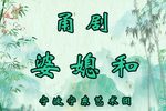 婆媳和