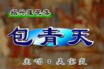 包青天