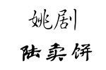 陆卖饼