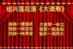 大请寿