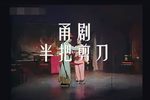 半把剪刀