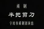 半把剪刀