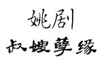 叔嫂孽缘