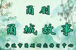 甬城故事 现场版