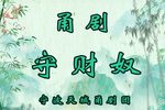 守财奴