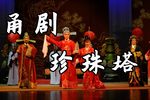 珍珠塔 现场版 2018