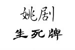 生死牌