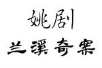 兰溪奇案