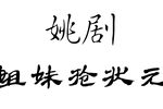 两姐妹抢状元