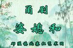 婆媳和