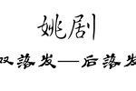 双落发 后落发