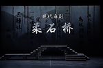 柔石桥