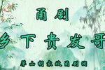 乡下贵发哥