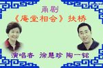 庵堂相会 选段