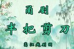 半把剪刀
