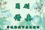借妻 不完整