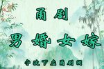 男婚女嫁