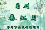 春江月