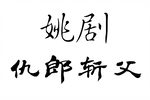 仇郎斩父