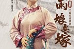 天要落雨娘要嫁 第二场