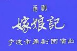 嫁娘记