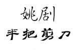 半把剪刀